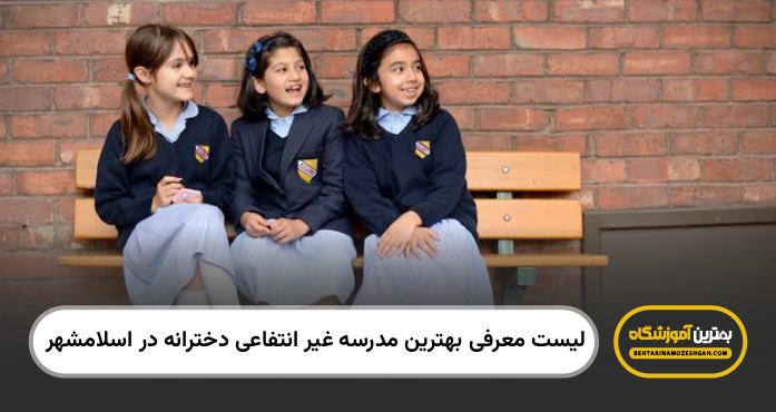 بهترین مدرسه غیر انتفاعی دخترانه در اسلامشهر