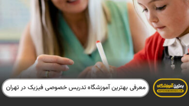 بهترین آموزشگاه تدریس خصوصی فیزیک در تهران