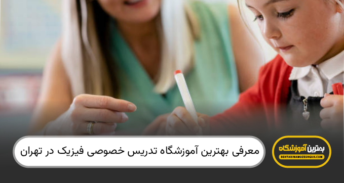 بهترین آموزشگاه تدریس خصوصی فیزیک در تهران