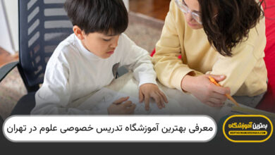 معرفی بهترین آموزشگاه تدریس خصوصی علوم در تهران