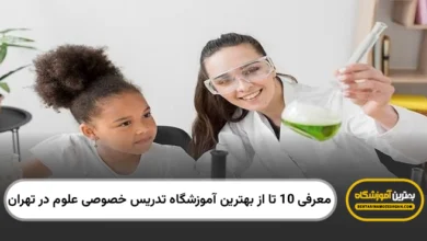 بهترین آموزشگاه تدریس خصوصی علوم در تهران