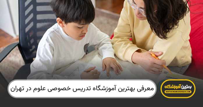 معرفی بهترین آموزشگاه تدریس خصوصی علوم در تهران