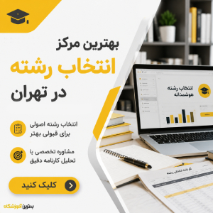 بهترین مرکز انتخاب رشته در تهران