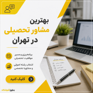 بهترین مشاور تحصیلی در تهران