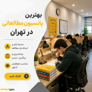 بهترین پانسیون مطالعاتی در تهران