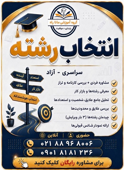 مرکز انتخاب رشته ماناراه