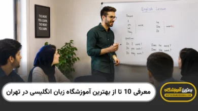 بهترین آموزشگاه زبان انگلیسی در تهران