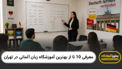 بهترین آموزشگاه زبان آلمانی در تهران