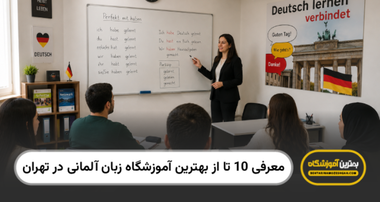 بهترین آموزشگاه زبان آلمانی در تهران