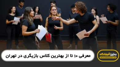 بهترین کلاس بازیگری در تهران