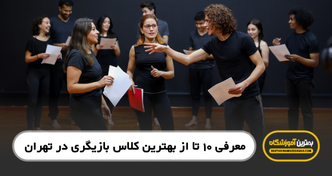 بهترین کلاس بازیگری در تهران