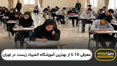 بهترین آموزشگاه المپیاد زیست در تهران
