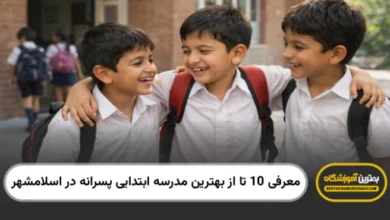 بهترین مدرسه ابتدایی پسرانه در اسلامشهر