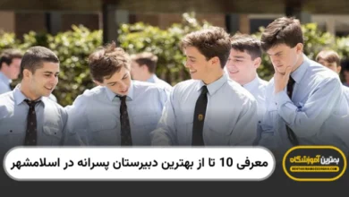 بهترین دبیرستان پسرانه در اسلامشهر