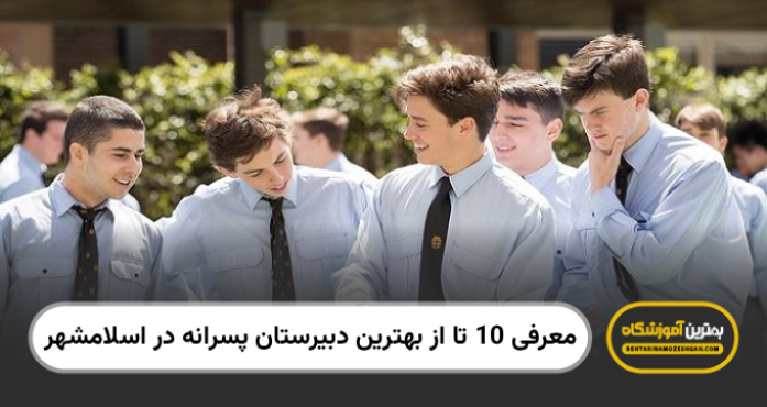 بهترین دبیرستان پسرانه در اسلامشهر