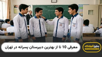 بهترین دبیرستان پسرانه در تهران