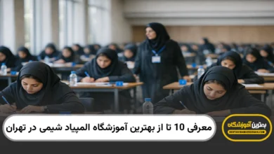 بهترین آموزشگاه المپیاد شیمی در تهران