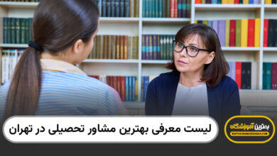 بهترین مشاور تحصیلی در تهران