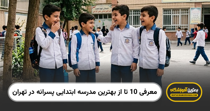 بهترین مدرسه ابتدایی پسرانه در تهران