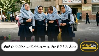 بهترین مدرسه ابتدایی دخترانه در تهران