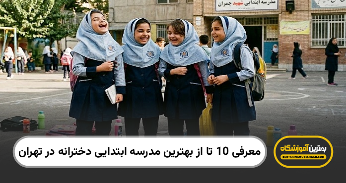 بهترین مدرسه ابتدایی دخترانه در تهران
