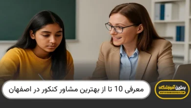 بهترین مشاور کنکور در اصفهان