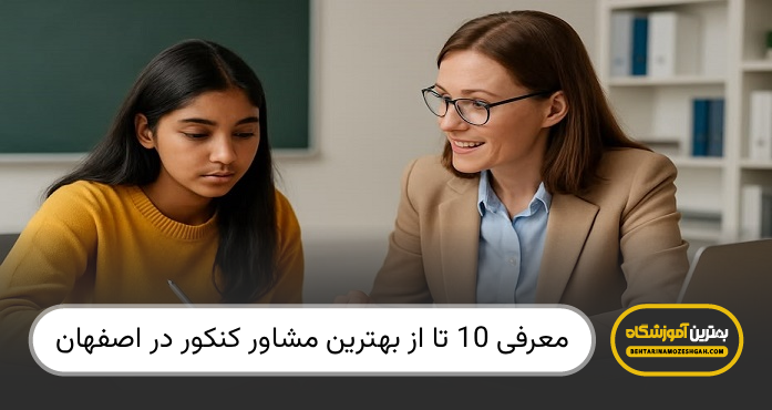 بهترین مشاور کنکور در اصفهان