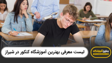 بهترین آموزشگاه کنکور در شیراز