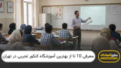 بهترین آموزشگاه کنکور تجربی در تهران