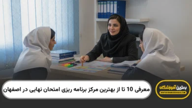 بهترین مرکز برنامه ریزی امتحان نهایی در اصفهان