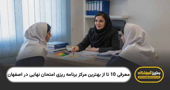 بهترین مرکز برنامه ریزی امتحان نهایی در اصفهان