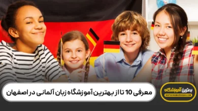 بهترین آموزشگاه زبان آلمانی در اصفهان