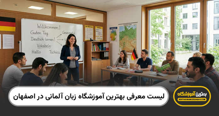 بهترین آموزشگاه زبان المانی در اصفهان