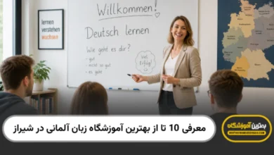 بهترین آموزشگاه زبان آلمانی در شیراز