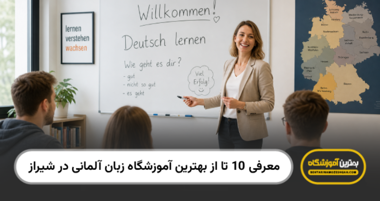 بهترین آموزشگاه زبان آلمانی در شیراز