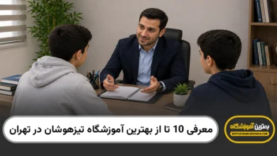 بهترین آموزشگاه تیزهوشان در تهران