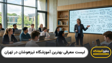 بهترین آموزشگاه تیزهوشان در تهران