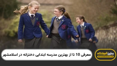 بهترین مدرسه ابتدایی دخترانه در اسلامشهر