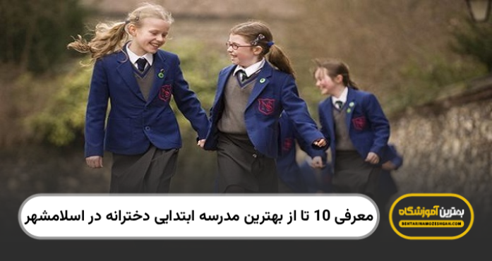 بهترین مدرسه ابتدایی دخترانه در اسلامشهر