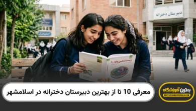 بهترین دبیرستان دخترانه در اسلامشهر