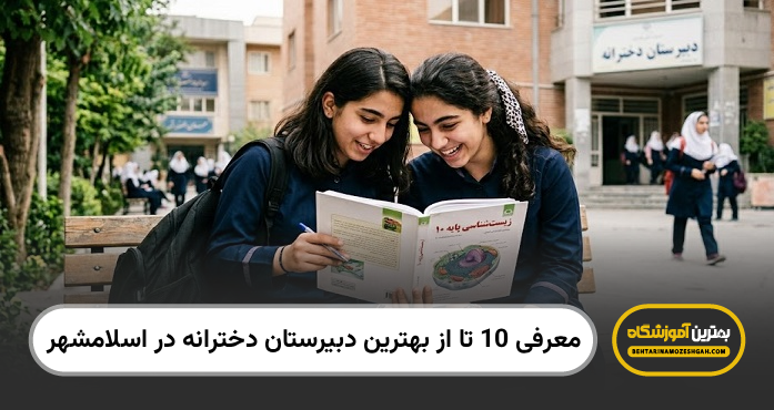 بهترین دبیرستان دخترانه در اسلامشهر