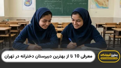 بهترین دبیرستان دخترانه در تهران