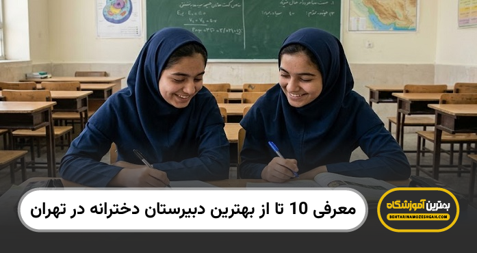 بهترین دبیرستان دخترانه در تهران