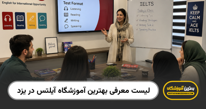 بهترین اموزشگاه آیلتس در یزد