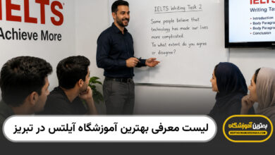بهترین آموزشگاه ایلتس در تبریز