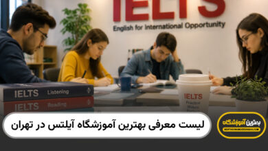 بهترین آموزشگاه ایلتس در تهران