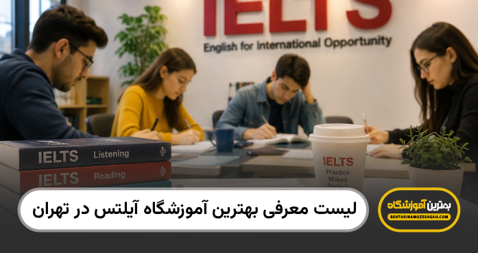 بهترین آموزشگاه ایلتس در تهران