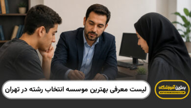 بهترین موسسه انتخاب رشته در تهران
