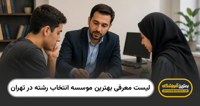 بهترین موسسه انتخاب رشته در تهران
