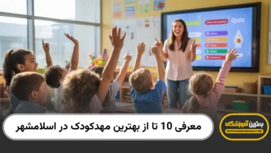 بهترین مهدکودک در اسلامشهر